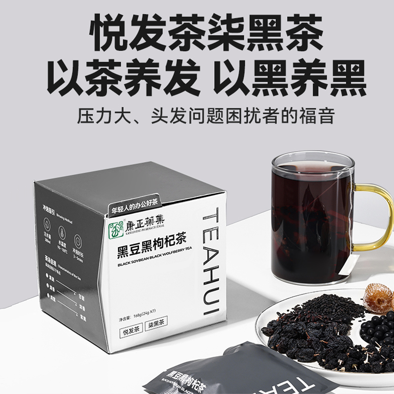 黑豆黑枸杞五黑茶(以茶养发)